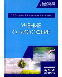 Учение о биосфере. Учебное пособие