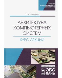 Архитектура компьютерных систем. Курс лекций. Учебное пособие