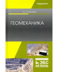 Геомеханика. Учебник