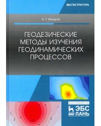 Геодезические методы изучения геодинамических процессов. Учебник