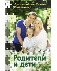 Родители и дети