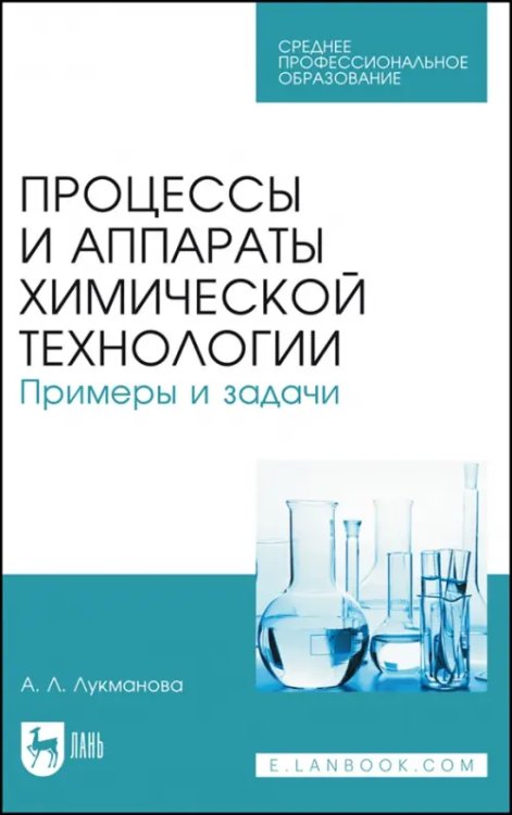 Процессы и аппараты химической технологии. Примеры и задачи. Учебное пособие