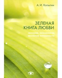 Зеленая книга любви. История, психология, экология интимности