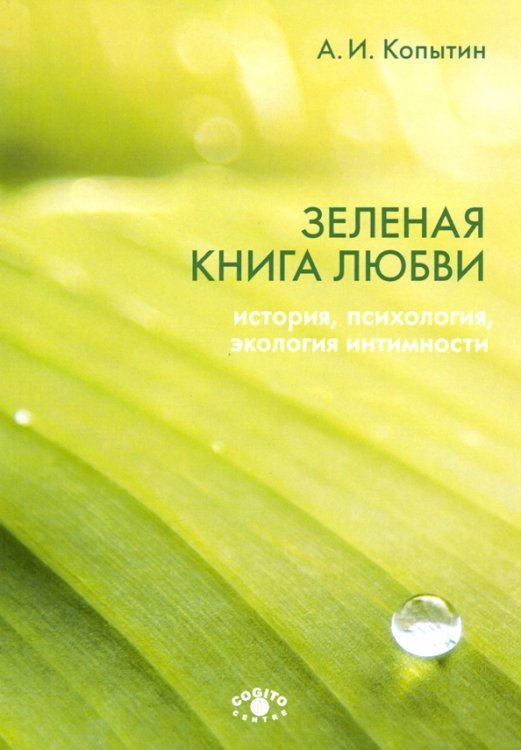 Зеленая книга любви. История, психология, экология интимности