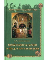 Православие в России и предстоятели Церкви