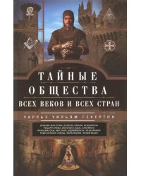 Тайные общества всех веков и стран