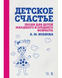 Детское счастье. Песни для детей младшего и среднего возраста. Ноты