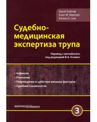 Судебно-медицинская экспертиза трупа. Том 3