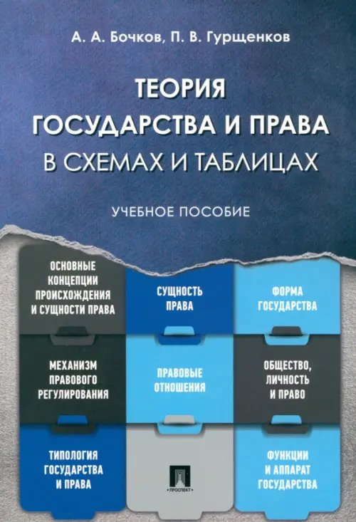 Теория государства и права в схемах и таблицах. Учебное пособие