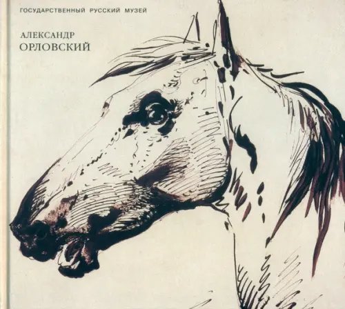 Александр Орловский. 1777 - 1832