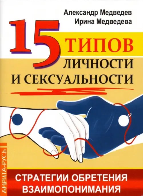 15 типов личности и сексуальности. Стратегии обретения взаимопонимания