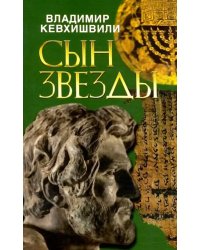 Сын звезды. Историческая драма