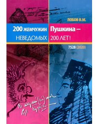 200 жемчужин Пушкина - неведомых 200 лет