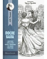 После бала: рассказы и повести