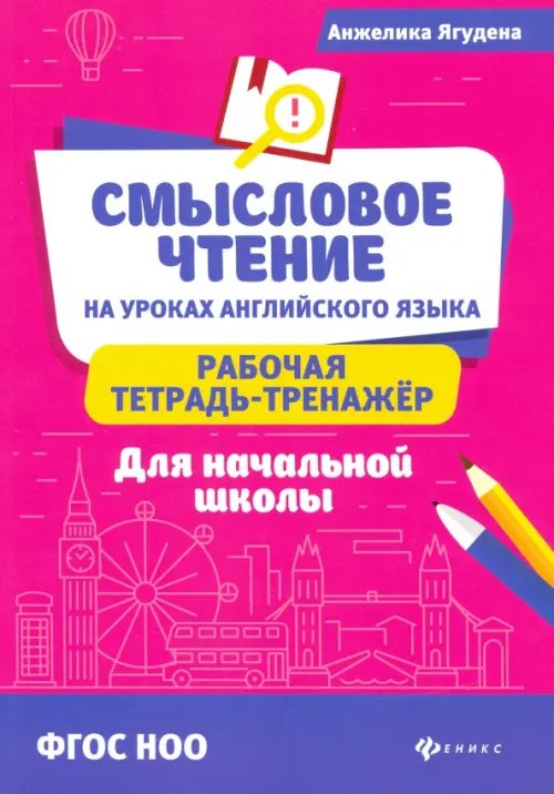 Смысловое чтение на уроках английского языка: рабочая тетрадь-тренажер для начальной школы. ФГОС НОО