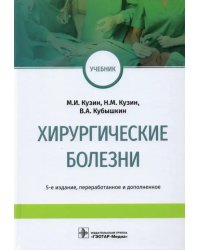 Хирургические болезни. Учебник