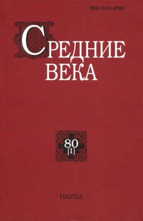 Средние века. Выпуск 80 (1)