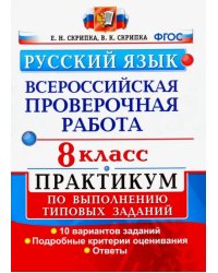 ВПР. Русский язык. 8 класс. Практикум по выполнению типовых заданий. 10 вариантов заданий. ФГОС