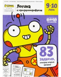 Тетрадь Логика и программирование, 9-10 лет