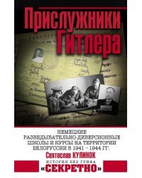 Прислужники Гитлера. Немецкие разведывательно-диверсионные школы и курсы на территории Белоруссии