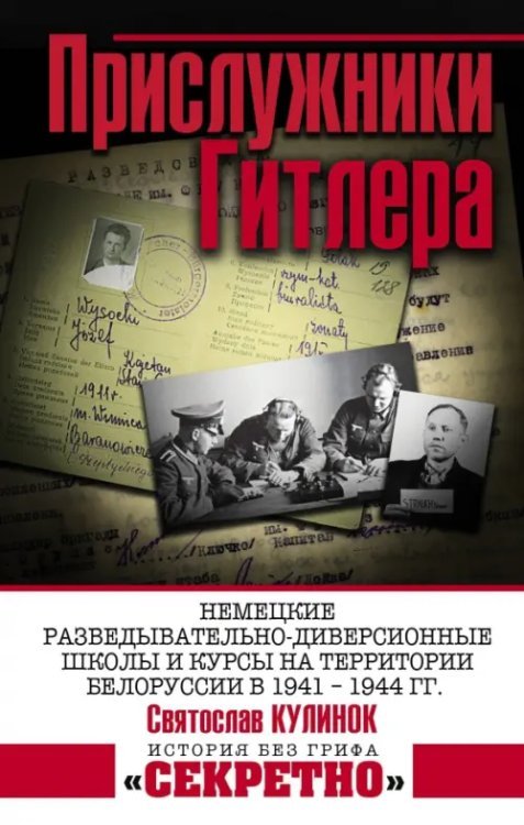 Прислужники Гитлера. Немецкие разведывательно-диверсионные школы и курсы на территории Белоруссии