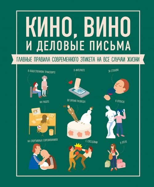 Кино, вино и деловые письма. Главные правила современного этикета на все случаи жизни