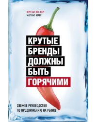 Крутые бренды должны быть горячими. Свежее руководство по продвижению на рынке