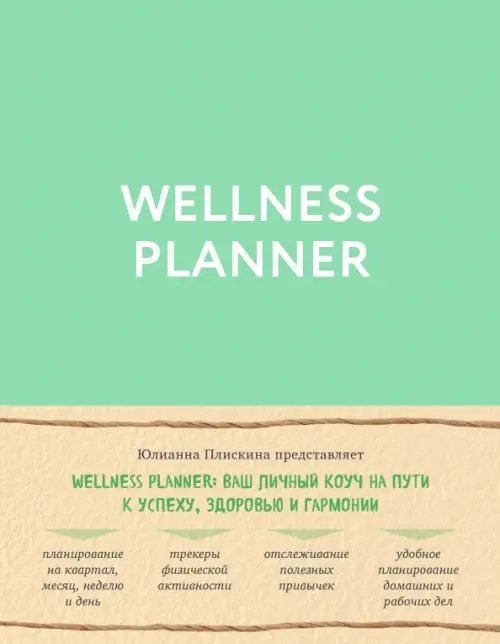 Wellness planner: ваш личный коуч на пути к успеху, здоровью и гармонии (мятный)