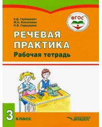 Речевая практика. 3 класс. Рабочая тетрадь для учащихся общеобразовательных организаций. ФГОС