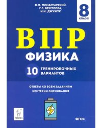 Физика. 8 класс. Подготовка к ВПР. 10 тренировочных вариантов. ФГОС