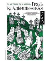 Грязь кладбищенская. Повествование в десяти интерлюдиях