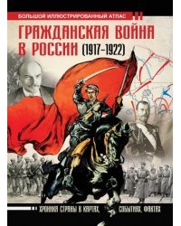 Гражданская война в России (1917-1922). Большой иллюстрированный атлас