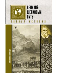 Великий Шелковый путь. Полная история