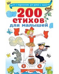 200 стихов для малышей