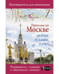 Прогулки по Москве. Дворцы, усадьбы, парки