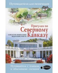 Прогулки по Северному Кавказу