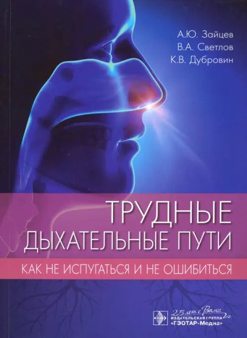 Трудные дыхательные пути. Как не испугаться и не ошибиться