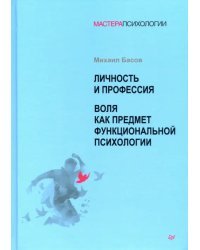 Личность и профессия. Воля как предмет функциональной психологии