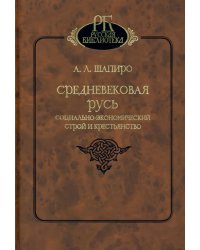 Средневековая Русь. Социально-экономический строй и крестьянство