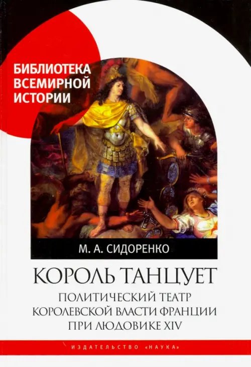 Король танцует. Политический театр королевской власти Франции при Людовике XIV