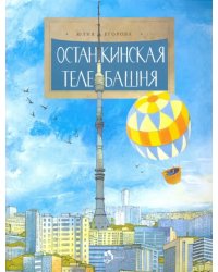 Останкинская телебашня