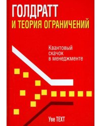 Голдратт и теория ограничений. Квантовый скачок в менеджменте