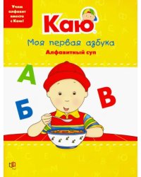 Каю. Моя первая азбука / Caillou.My First ABC