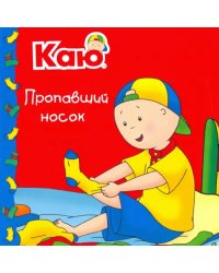 Каю. Пропавший носок / Caillou. The Missing Sock