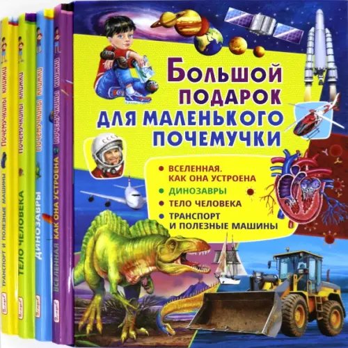 Большой подарок для маленького почемучки 
(набор из 4 книг) (количество томов: 4)