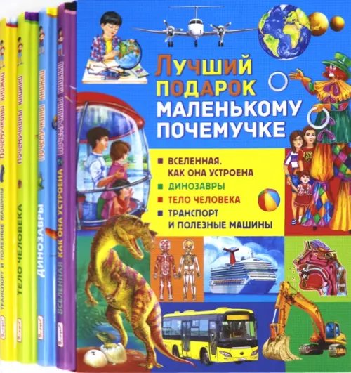 Лучший подарок маленькому почемучке (набор из 4 книг) (количество томов: 4)