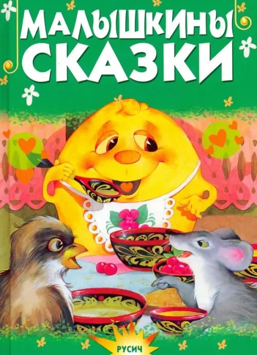 Малышкины сказки