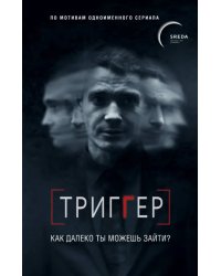 Триггер. Как далеко ты можешь зайти?