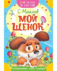 Мой щенок