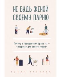 Не будь женой своему парню. Почему в гражданском браке ты - &quot;подруга&quot; для своего &quot;мужа&quot;